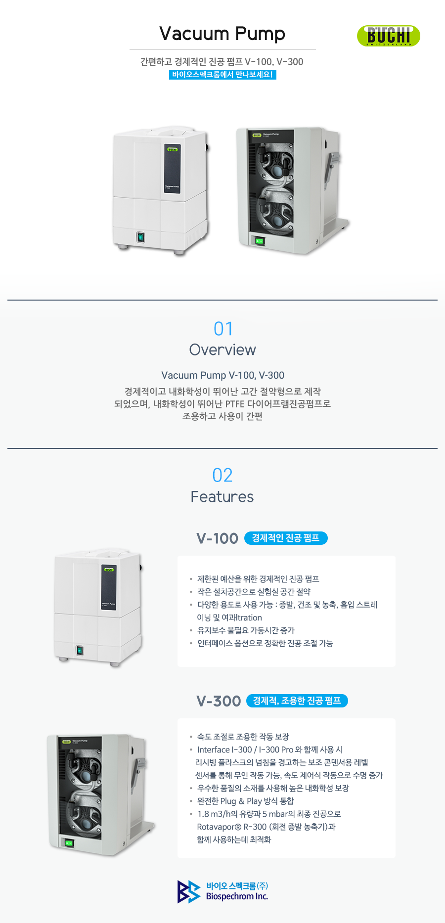 Buchi 진공 펌프 Vacuum Pump