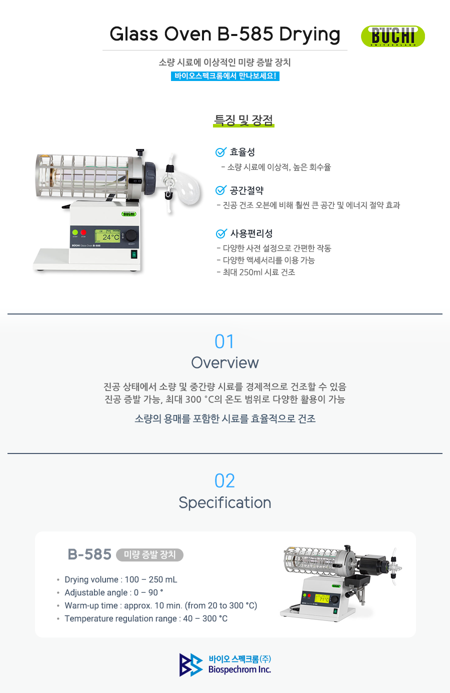 Buchi 미량 증발 장치 Glass Oven B-585 Drying