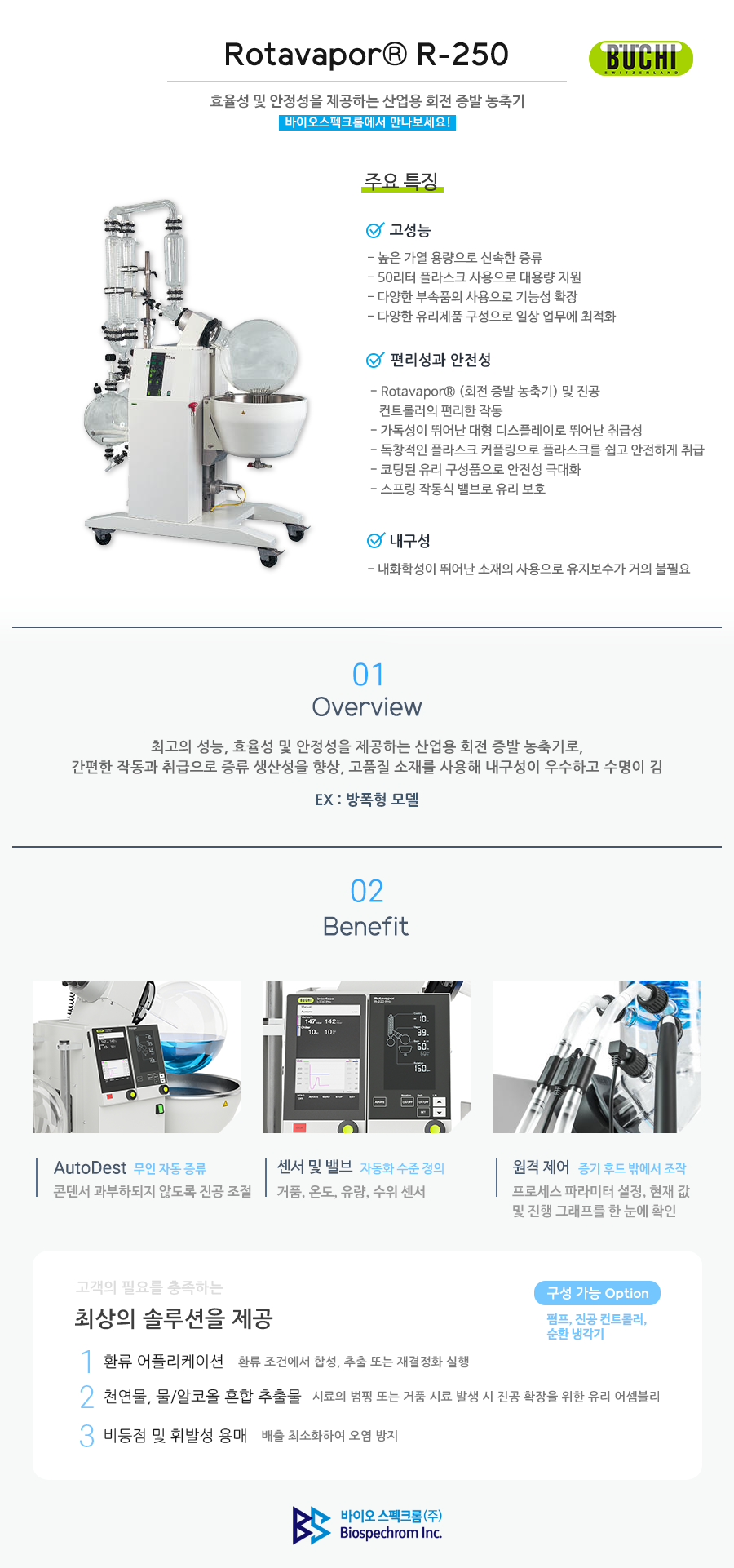 Buchi 회전 증발 농축기 Rotavapor