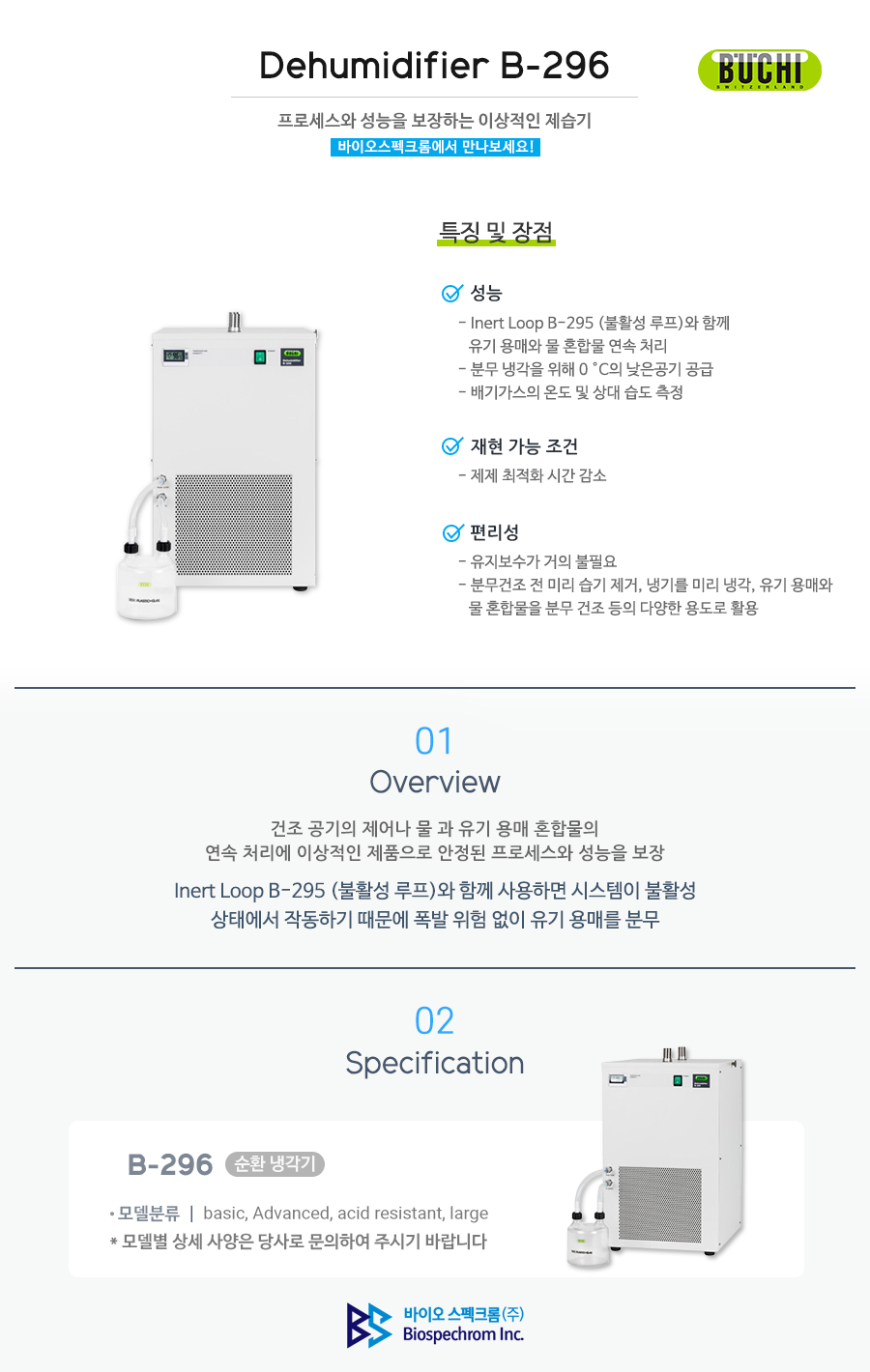 Buchi 제습기 Dehumidifier