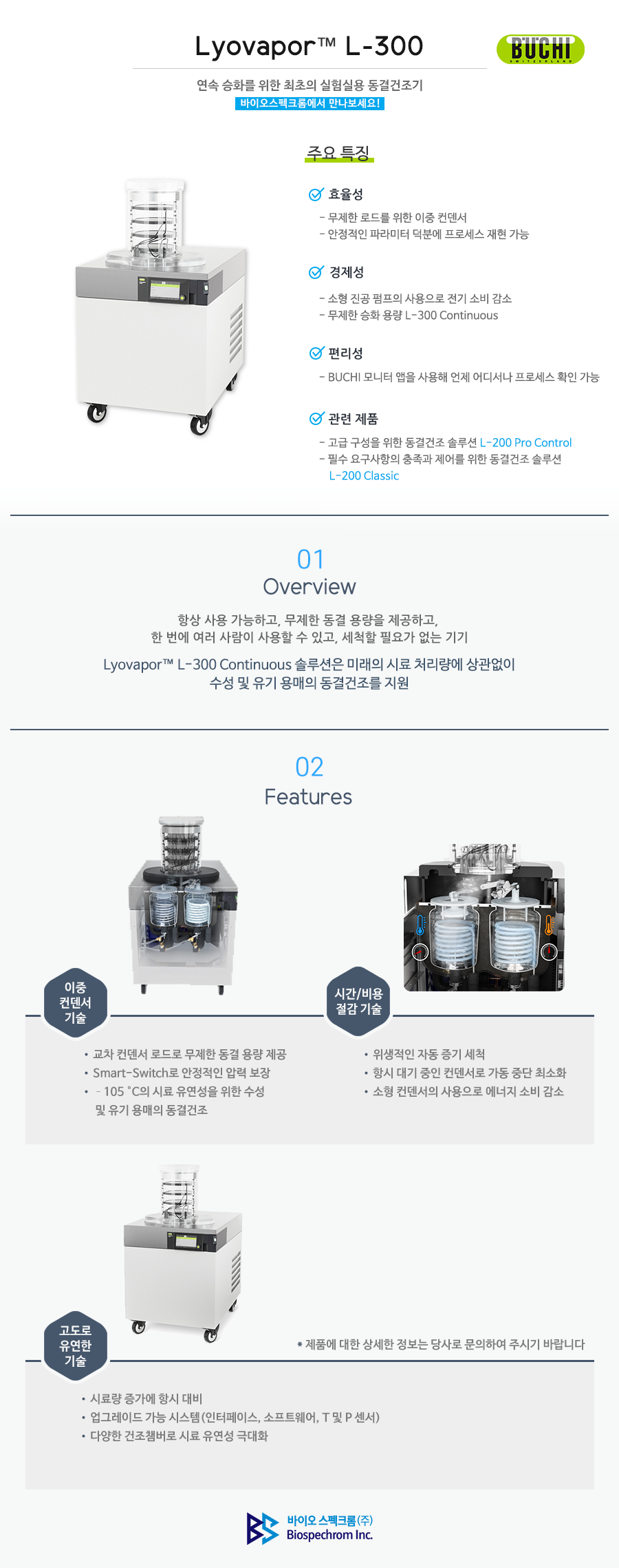 Buchi 동결건조기 Lyovapor