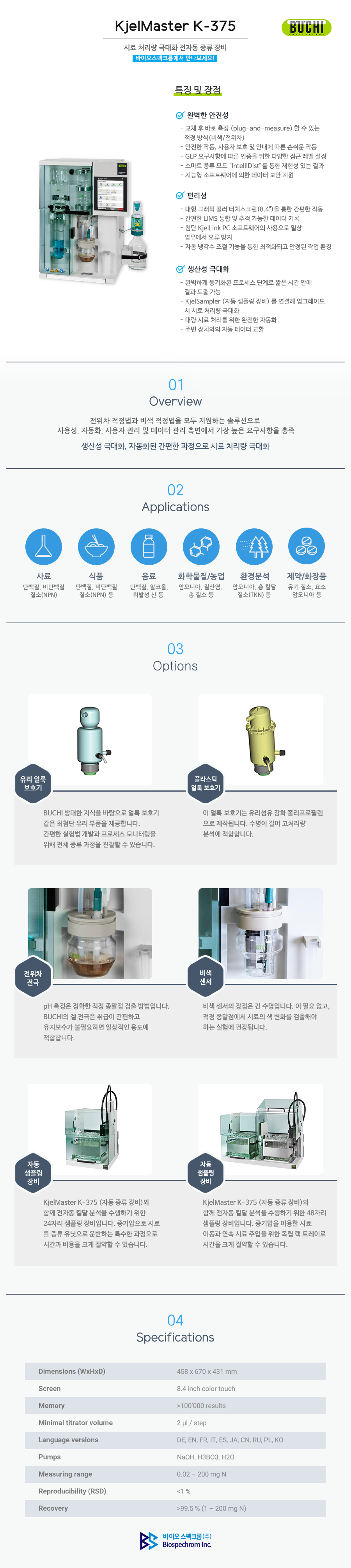 Buchi 전자동 증류 장비 KjelMaster