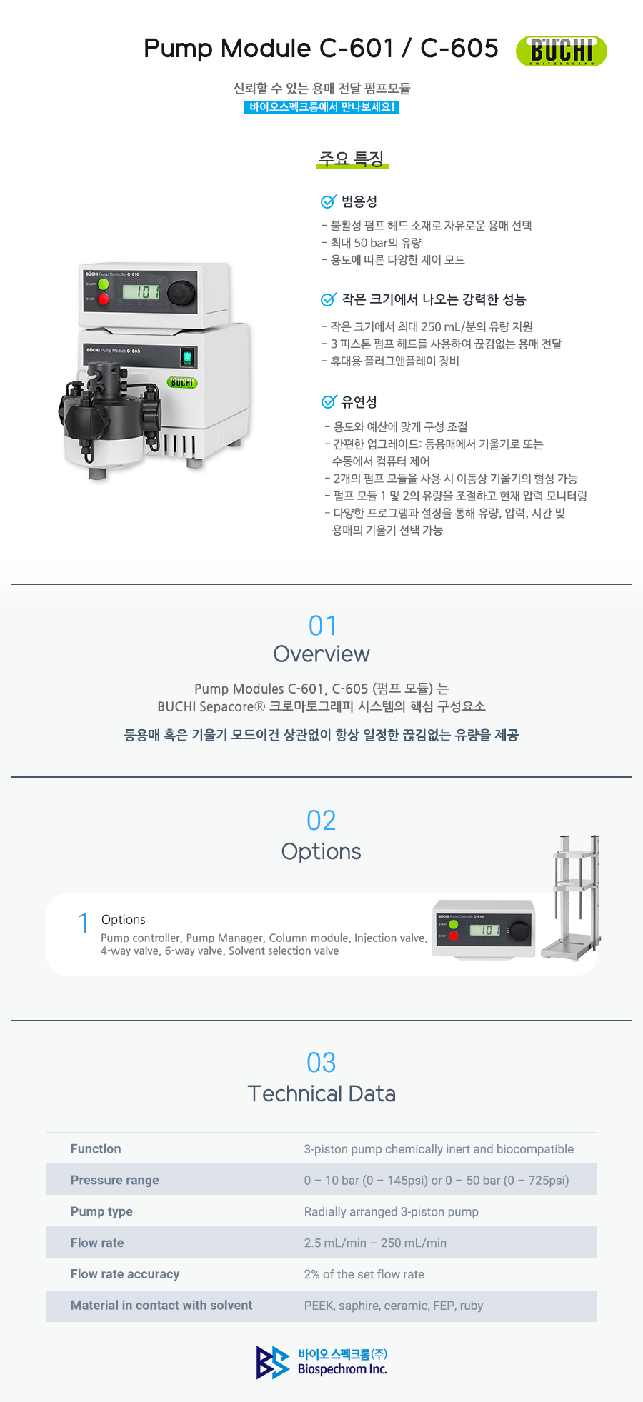 Buchi 펌프 모듈 Pump Module