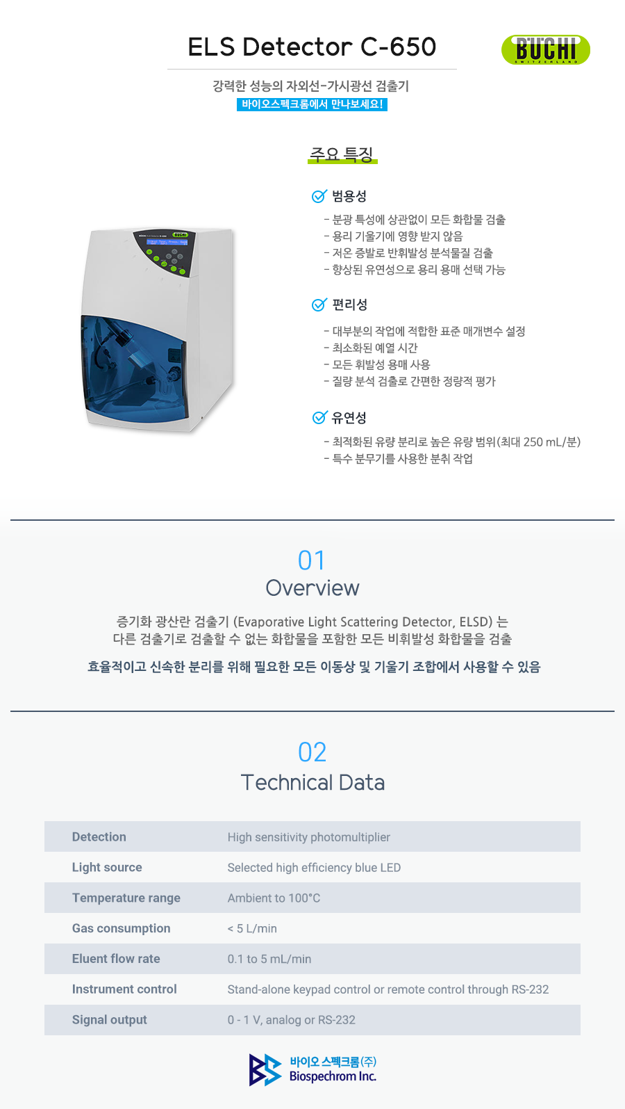 Buchi 증기화 광산란 검출기 ELS Detector