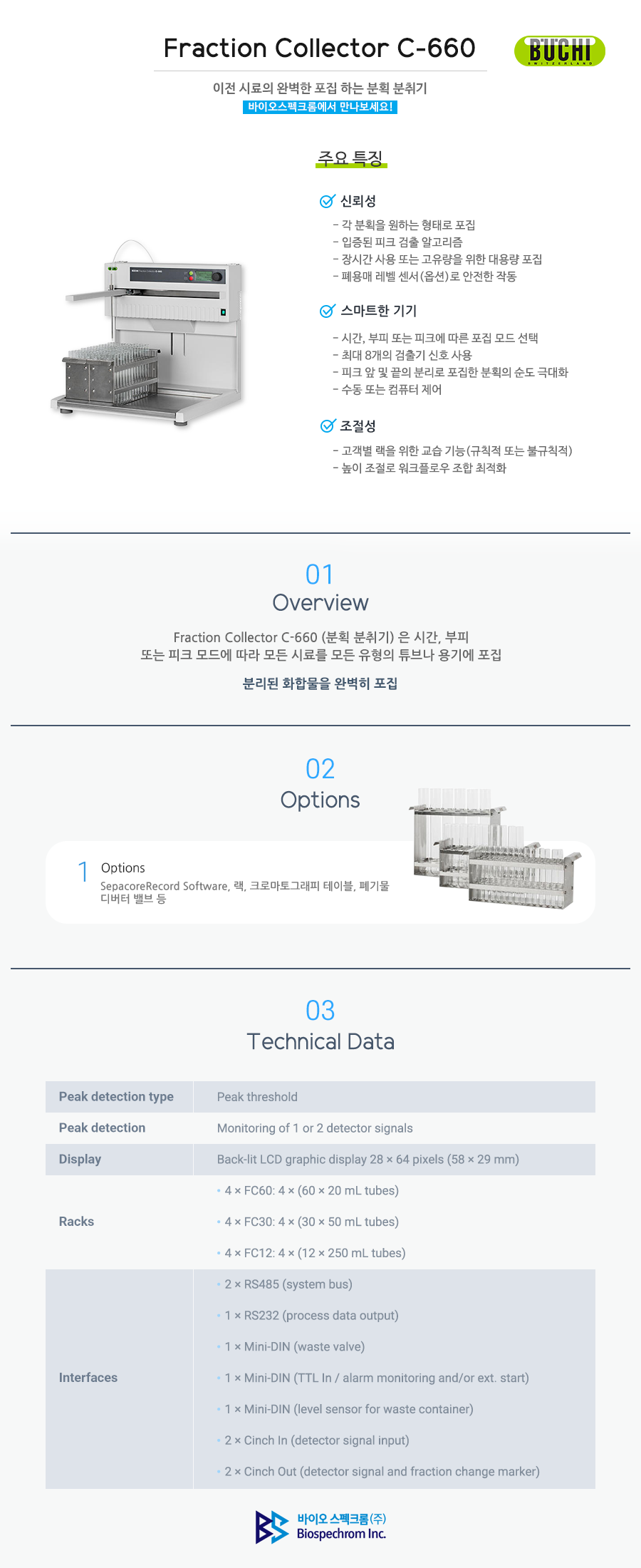 Buchi 분획 분취기 Fraction Collector