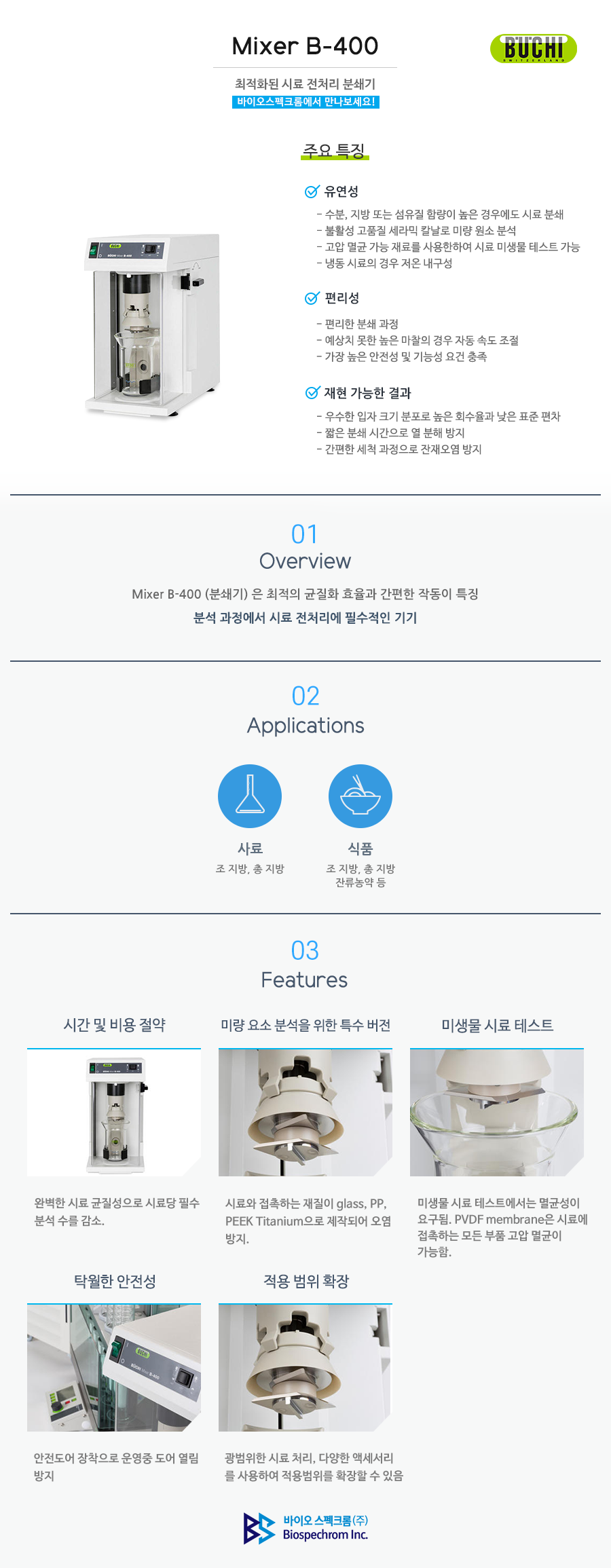 Buchi 분쇄기 Mixer