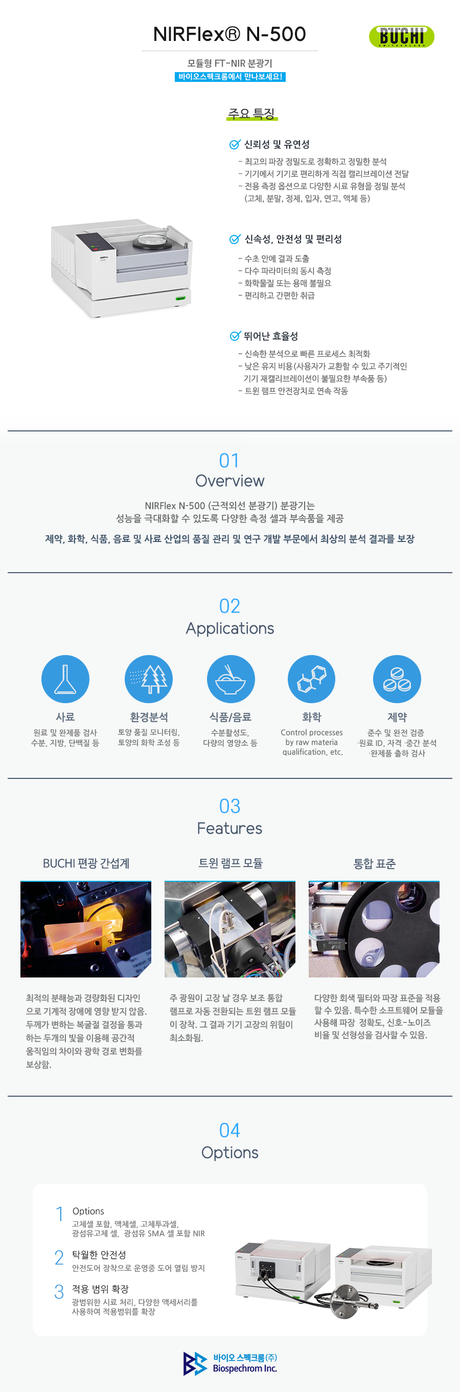 Buchi 근적외선 분광기 NIRFlex