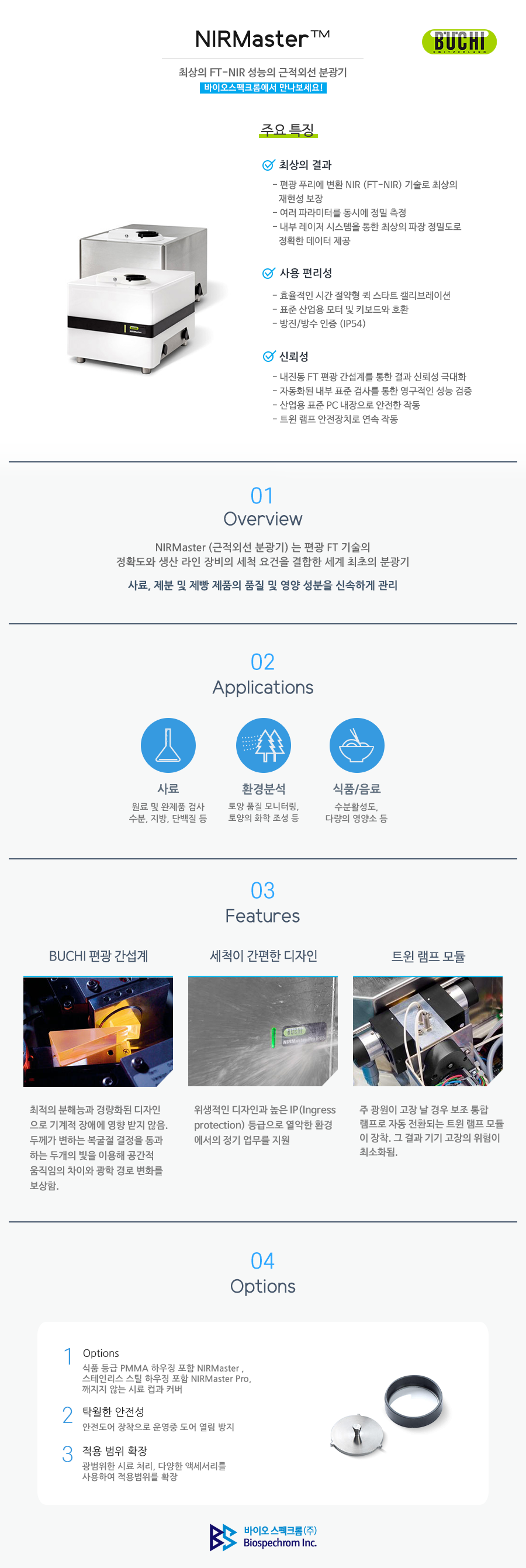 Buchi 근적외선 분광기 NIRMaster