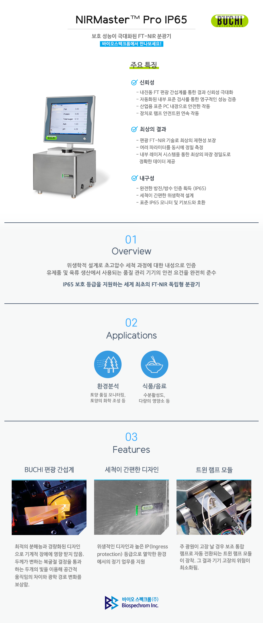 Buchi 근적외선 분광기 NIRMaster™